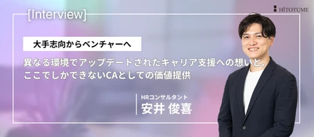 大手志向からベンチャーへ。異なる環境でアップデートされたキャリア支援への想いと、ここでしかできないCAとしての価値提供