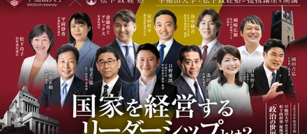 【松下政経塾が早稲田大学で提携講座「政治の世界」を開講】