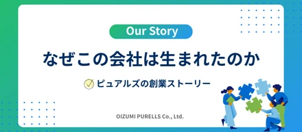 「なぜこの会社は生まれたのか。」創業から現在までの歩み