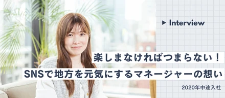 【社員インタビュー】社内公募で北九州市役所へ出向したマネージャーの挑戦！ #2020年中途入社