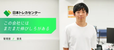 【JTCC People#14／部長】「この会社には、まだまだ伸びしろがある」――MVPを受賞した管理部長が、仲間と紡ぐ組織の可能性。