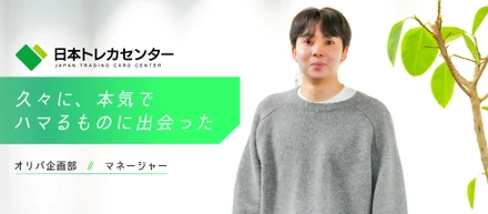 【JTCC People#15／マネージャー】「久しぶりに、本気でハマるものに出会った。」好きなことしか続かない人間が、気づいたら会社に居続けていた話。