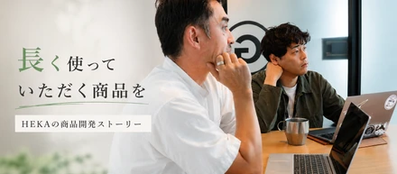 「長く使っていただく商品を」HEKAの商品開発ストーリー
