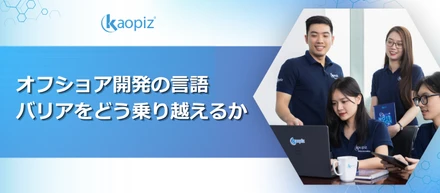 オフショア開発の言語バリアをどう乗り越えるか｜失敗しないコミュニケーション設計の実践