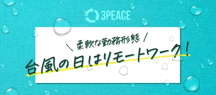 出勤可🙆‍♀️リモートワーク可🙆‍♀️悪天候の日は自由な勤務形態で！