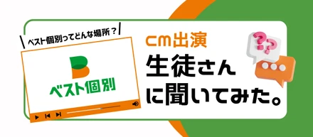 【新CM公開】CM出演生徒さんに聞いてみた。｜「ベスト個別」ってどんな場所？