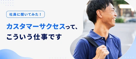 【社員に聞いてみた！】カスタマーサクセスって、こういう仕事です