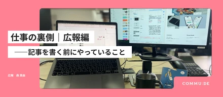 仕事の裏側｜広報編―記事を書く前にやっていること