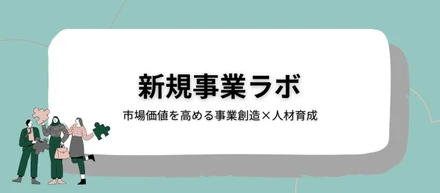 ビジネスをゼロから生み出す力を養う。ワクトのグループワークが、あなたの市場価値を加速させる