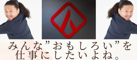 「“おもしろい”を仕事にしたい」は、立派な志望動機だ。