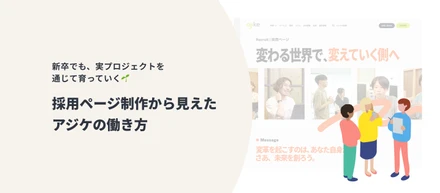 新卒でも、実プロジェクトを通じて育っていく🌱採用ページ制作から見えたアジケの働き方