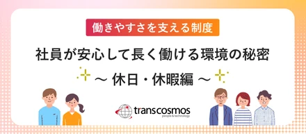 働きやすさの秘密は“休み”にあり【休日・休暇制度を徹底解説】