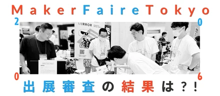 MakerFaireTokyo2026出展までの軌跡②～運命の審査結果発表編～