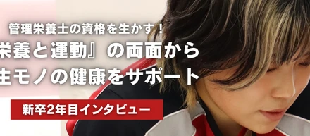 【新卒インタビュー】管理栄養士の資格を活かしたトレーナーに！『栄養と運動』の両面から一生モノの健康をサポート