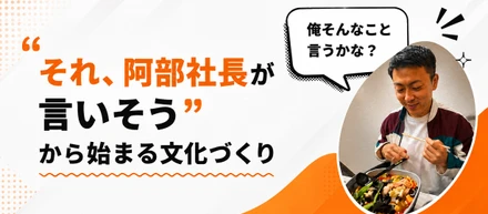 「それ、阿部社長が言いそう」から始まる文化づくり～ZeQの懇親会で、社長研究ゲームをやってみたら想像以上に盛り上がった話～