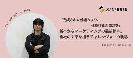 「完成された仕組みより、仕掛ける面白さを」新卒からマーケティングの最前線へ。 会社の未来を担うチャレンジャーの軌跡