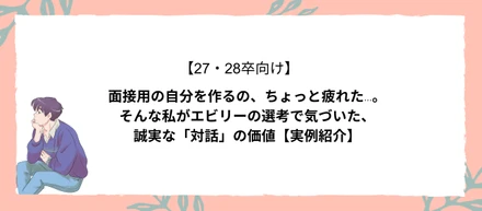 【27・28卒】面接用の自分を作るの、ちょっと疲れた...。そんな私がエビリーの選考で気づいた、誠実な「対話」の価値【実例紹介】