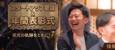 【イベントレポート後編】成果と称賛の記録。全社でベクトルを合わせる「スタートアップ会議＆年間表彰式」の裏側