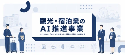 《宿泊施設にAIを受け入れてもらう方法》あなたはどう考えますか