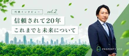 ≪祝20周年記念≫　代表インタビュー　vol.2