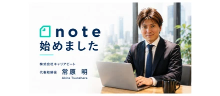 【お知らせ】キャリアビート代表・常原のnoteをはじめました！