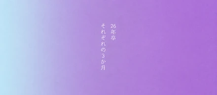 新卒3か月目の現在地👣それぞれの場所での等身大の歩み