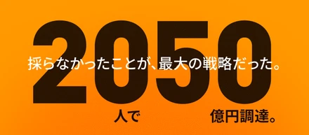 代表note公開！『20人で50億円調達。「採らないこと」が、最大の戦略だった。』