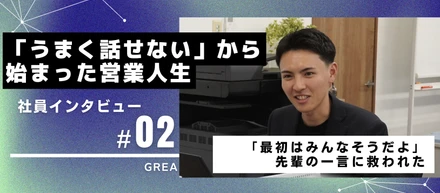 【社員インタビュー】「うまくできるだろうか」から始まった、はじめてのお客様対応