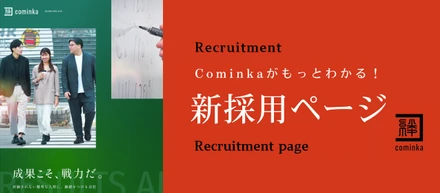 【採用サイト公開】Cominkaの“リアル”がわかる採用サイトが完成しました！