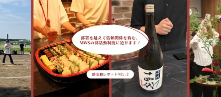 【部活動レポートVol.2】部署を越えて信頼関係を育む、MWSの部活動制度に迫ります！