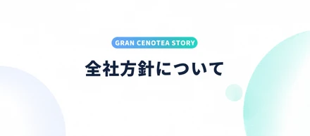 株式会社Gran Cenoteの全社方針について
