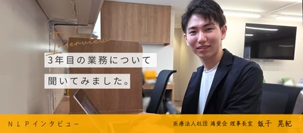 経営幹部候補の5期生にインタビュー！3年目の業務について聞いてみました。～飯干編～