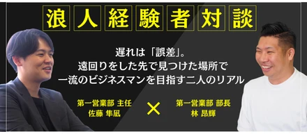 【浪人経験者対談】遅れは「誤差」。遠回りをした先で見つけた場所で 一流のビジネスマンを目指す二人のリアル