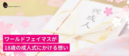 PMOを、若い世代の選択肢に。ワールドフェイマスが「#18歳の成人式」を支援する理由