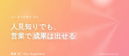 人見知りでも、営業で成果は出せる