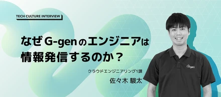 なぜ G-gen のエンジニアは情報発信するのか？技術ブログが個人と会社を成長させる理由