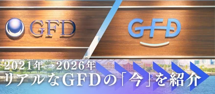 2026.06.19「2021年から2026年どう変わった？」今のGFDを徹底紹介！