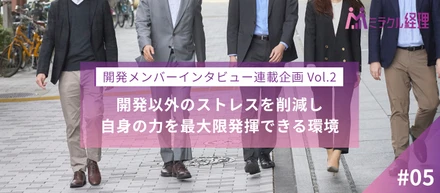 【開発メンバーインタビュー連載企画 Vol.2】開発以外のストレスを削減し、自身の力を最大限発揮できる環境