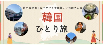 展示会終わりにチケット争奪戦！？佐藤さんの韓国ひとり旅