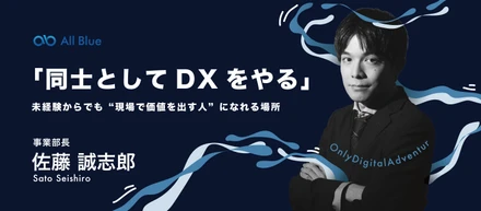 事業部長・佐藤誠志郎が語る、「同士としてDXをやる」—未経験からでも“現場で価値を出す人”になれる場所