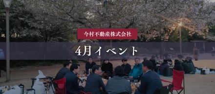 【4月イベント】お花見
