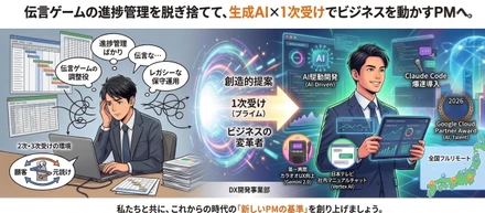 「それ、本当にあなたがやりたかったPMですか？」伝言ゲームの進捗管理を脱ぎ捨てて、生成AI×1次受けでビジネスを動かすPMへ。