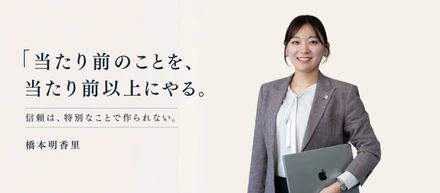 「当たり前のことを、当たり前以上にやる」が最大の評価と信頼