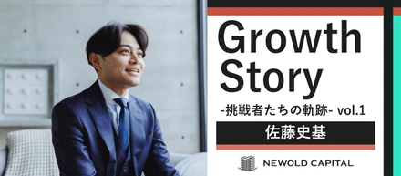 ＃Growth Story -挑戦者たちの軌跡- vol.1「このままのキャリアでいいのか」大手証券からM&Aアドバイザーへ。経営者と本気で向き合う仕事。