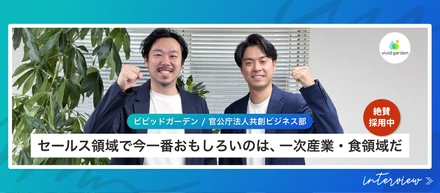 セールス領域で今一番おもしろいのは、一次産業・食領域だ！