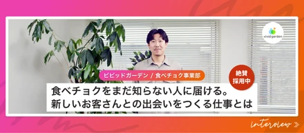 【マーケター】食べチョクをまだ知らない人に届ける。新しいお客さんとの出会いをつくる仕事とは