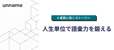 人生単位で語彙力を鍛える