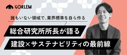 誰もいない領域で、業界標準を自ら作る。──総合研究所所長が語る、建設×サステナビリティの最前線