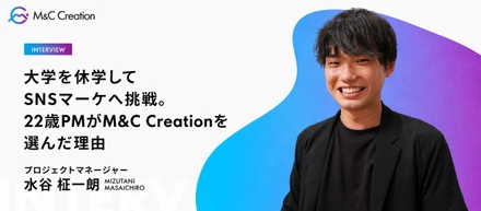 【大学とSNSマーケの両立】明大生の挑戦。22歳PMがM&C Creationを選んだ理由