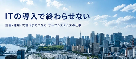 「ITの導入」で終わらせない。——“計画・運用・次世代”までつなぐ、サーブシステムズの仕事